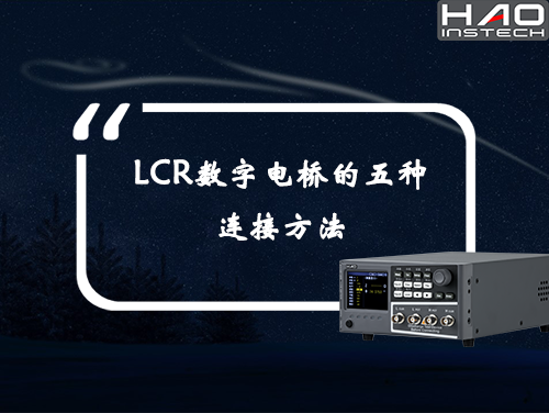 LCR數(shù)字電橋的五種連接方法
