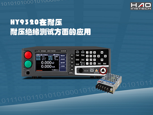 HY9320對開關(guān)電源的耐壓絕緣測試應(yīng)用