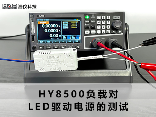 HY8500負(fù)載對(duì)LED驅(qū)動(dòng)電源的測(cè)試