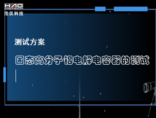 固態(tài)高分子鋁電解電容器的測(cè)試方案
